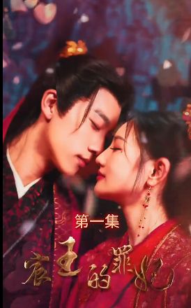 宸王的罪妃 第1-30集
