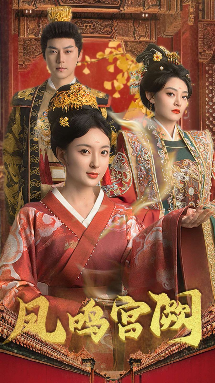 凤鸣宫阙 第21-40集