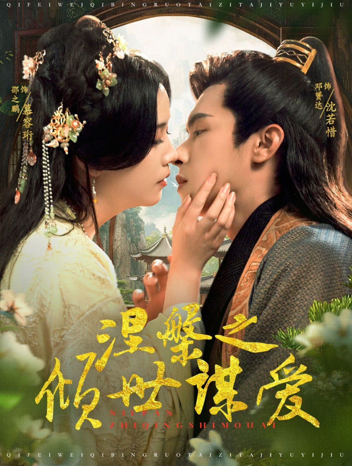 涅槃之倾世谋爱 第1-20集