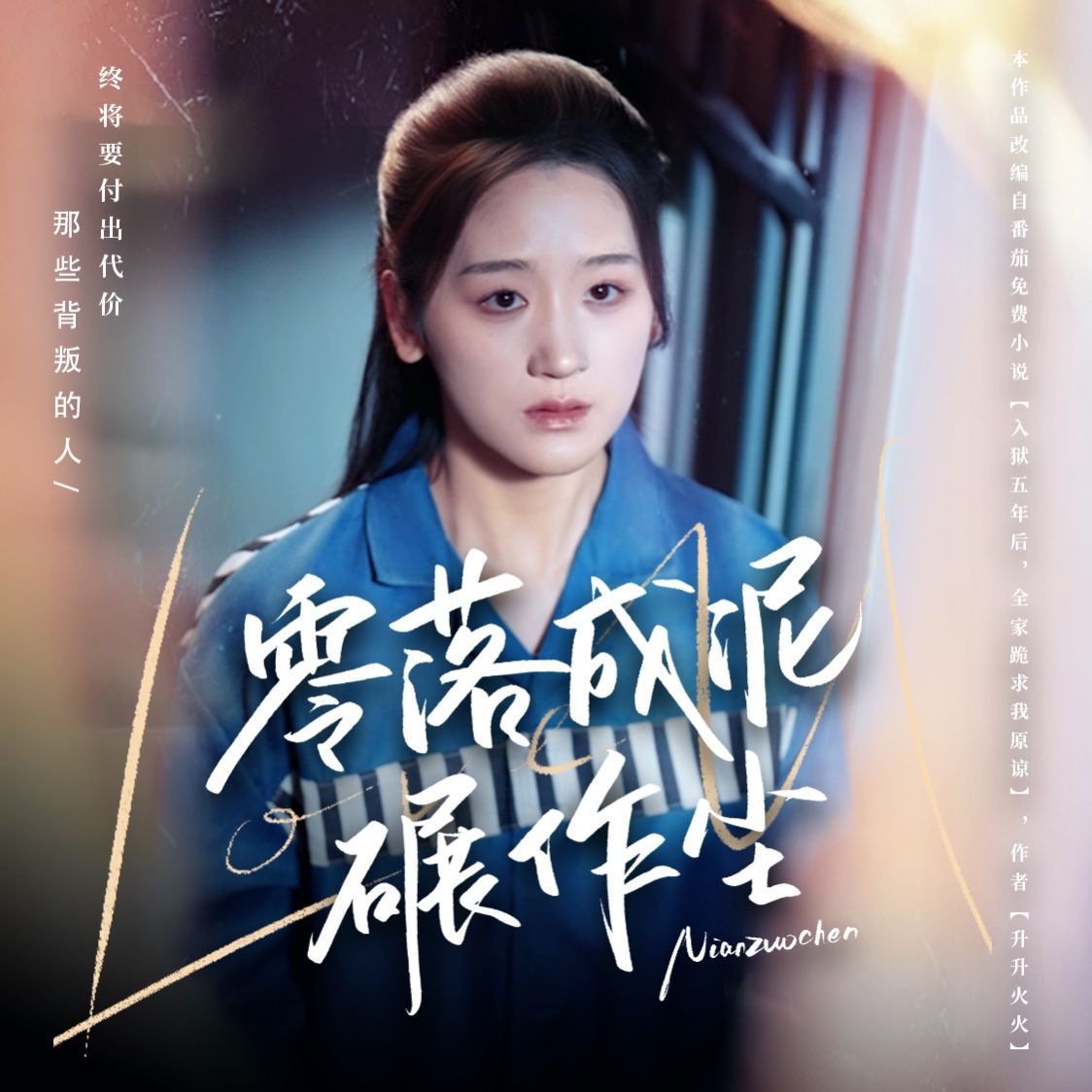 零落成泥碾作尘 第1-20集