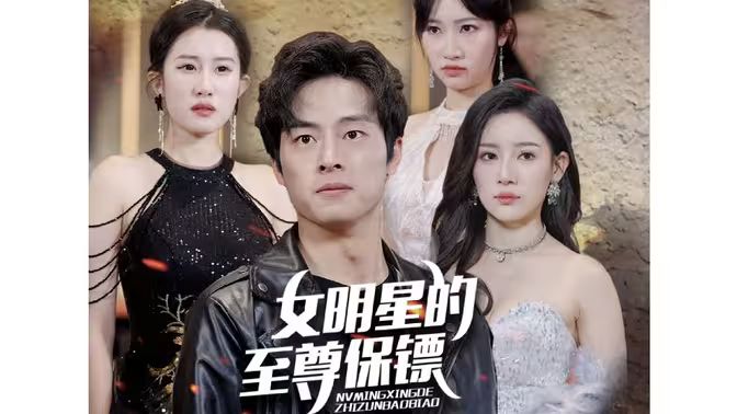 女明星的至尊保镖 第60-84集完结(大结局)