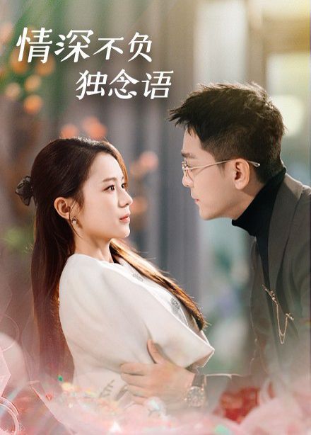 情深不负独念语 第21-40集