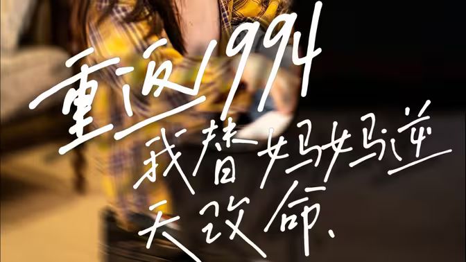 重返1994，我替妈妈逆天改命 第1-30集