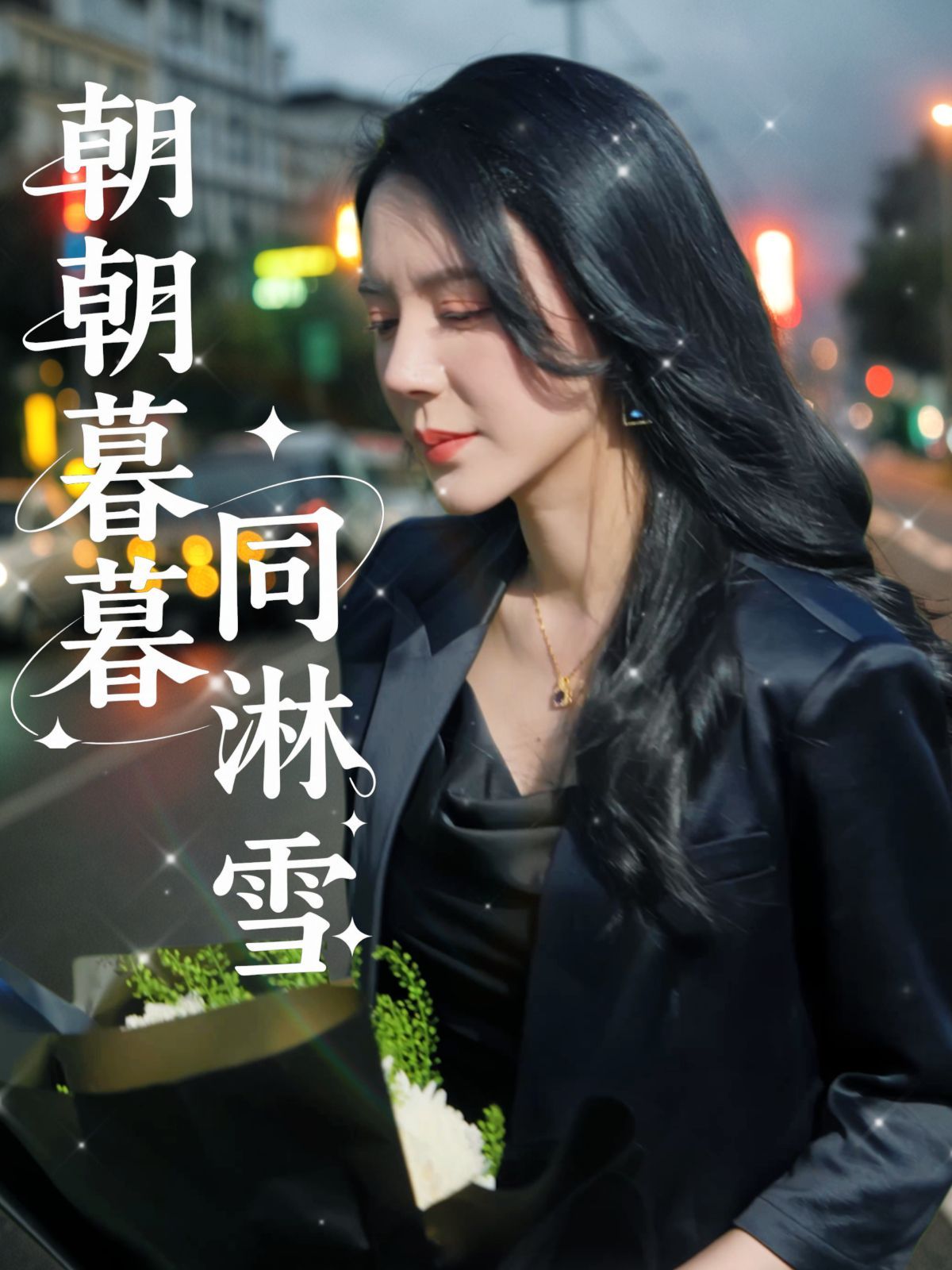 朝朝暮暮同淋雪(全集)