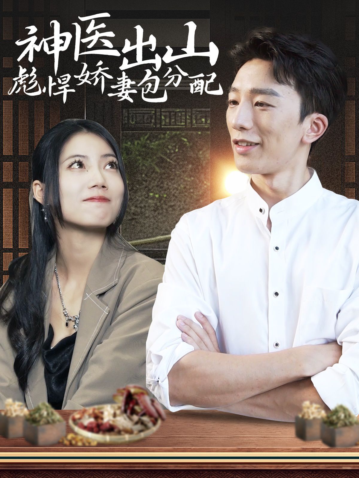 神医出山彪悍娇妻包分配 第21-40集