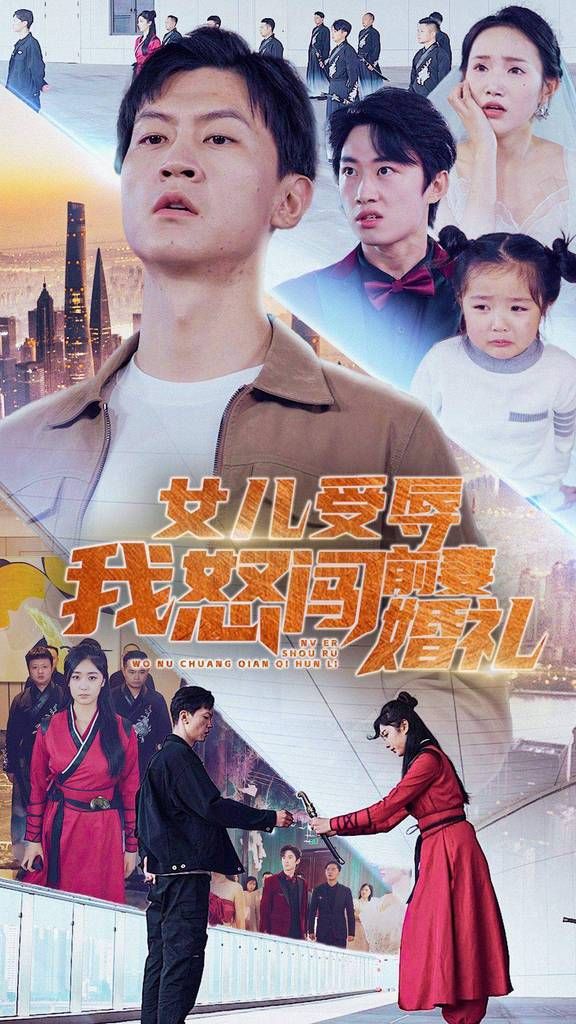 女儿受辱我怒闯前妻婚礼 合集版