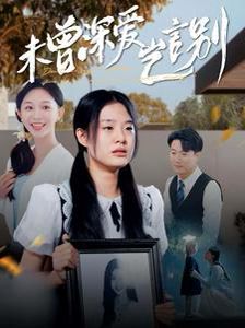 未曾深爱岂言别 第61-80集完结(大结局)