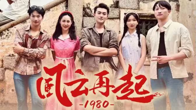 风云再起1980 第1-30集