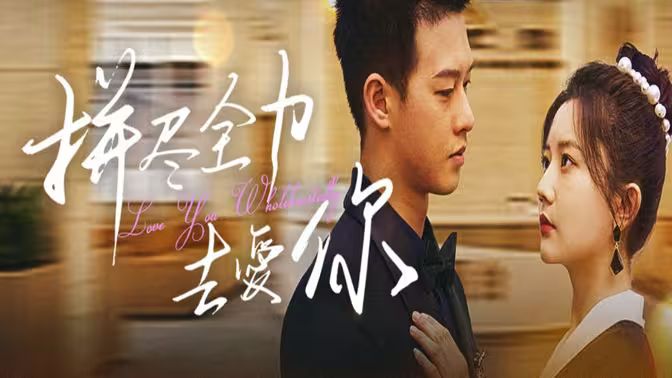 拼尽全力去爱你 第41-79集完结(大结局)