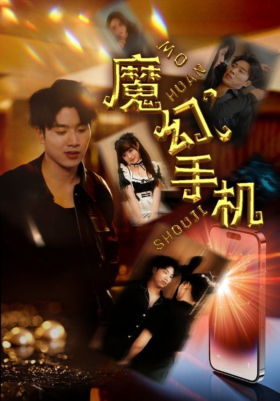 魔幻手机 第1-20集