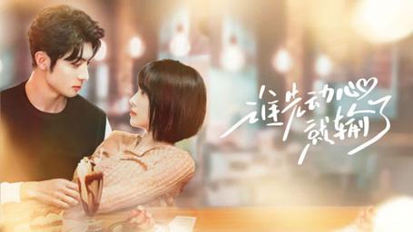 谁先动心就输了 第1-20集