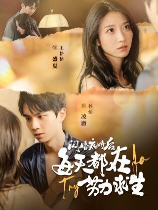 闪婚病娇后每天都在努力求生 第21-40集