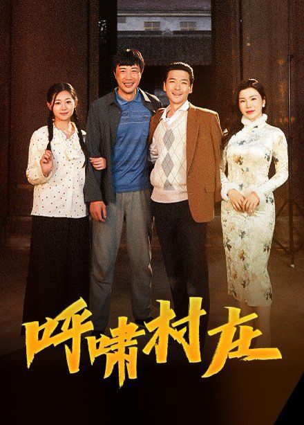 呼啸村庄 第21-40集完结(大结局)