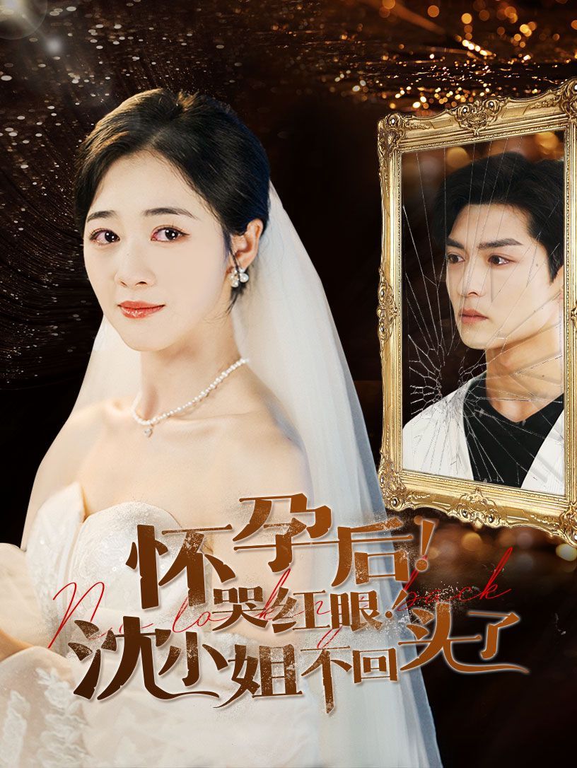 怀孕后哭红眼沈小姐不回头了 第1-20集