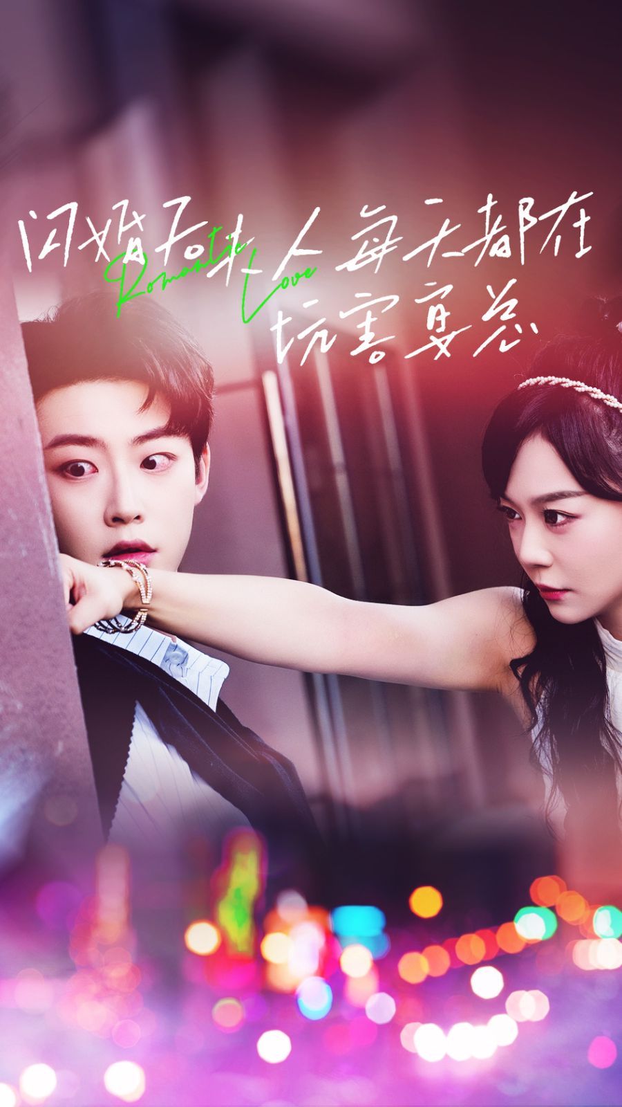 闪婚后夫人每天都在坑害宴总 第21-40集