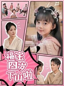 福宝四岁下山啦 第12集