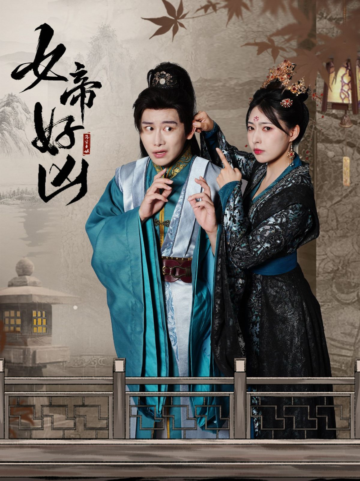 女帝好凶 第23集