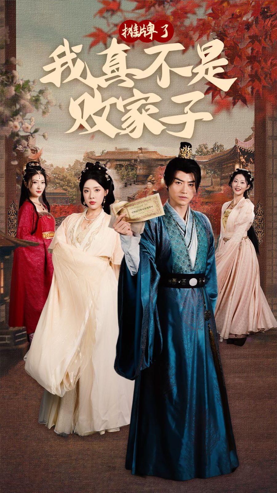 摊牌了我真不是败家子 第61-71集完结(大结局)