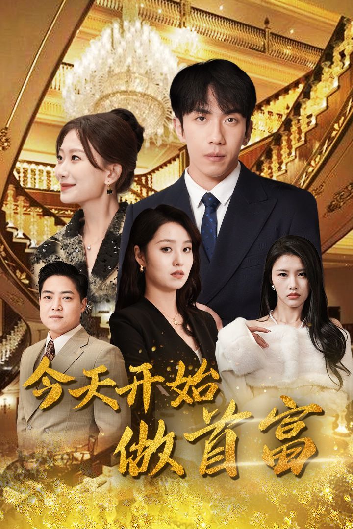 今天开始做首富（首富从送外卖开始）全城首富天天送外卖 第61-87集完结(大结局)