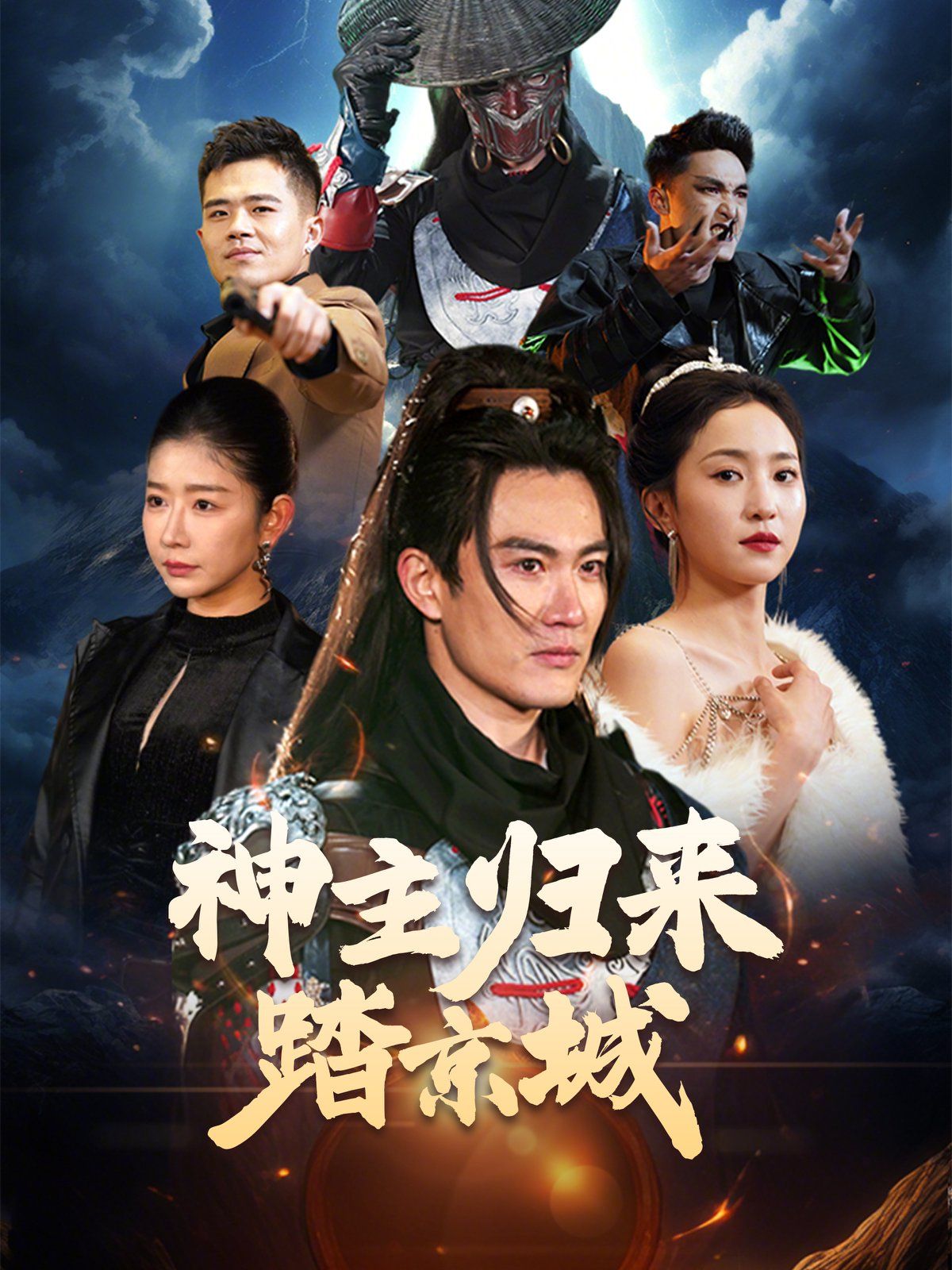 神主归来踏京城 第22集