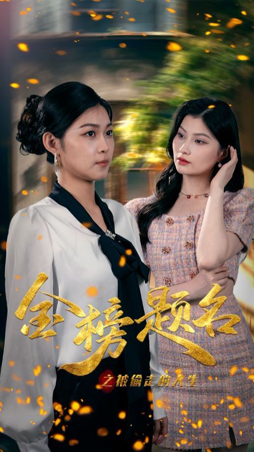 金榜题名之被偷走的人生 第21-33集完结(大结局)