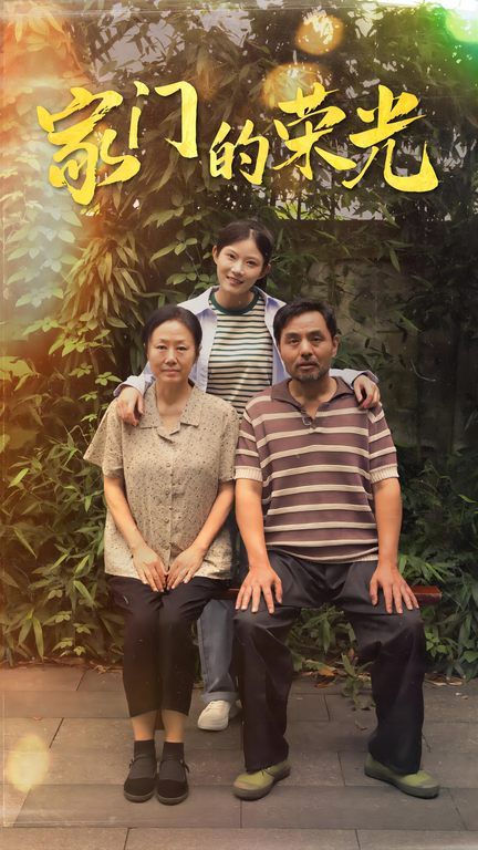 家门的荣光（寒窗之出人头地） 第41-60集