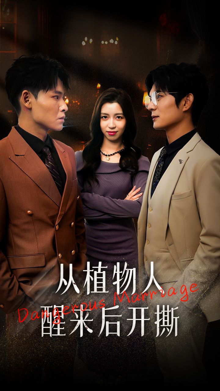 从植物人醒来后开撕 第21-40集