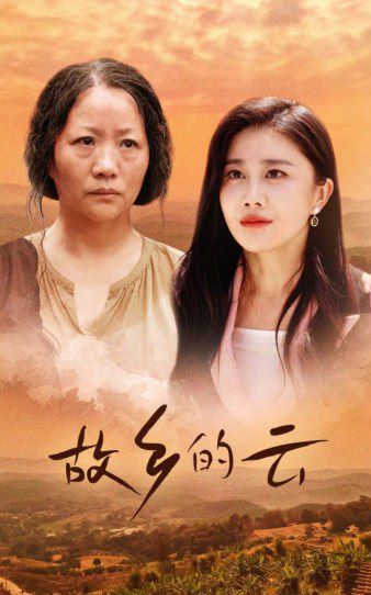 故乡的云 第21-40集