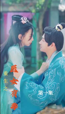 重生之医女有毒 第1-20集