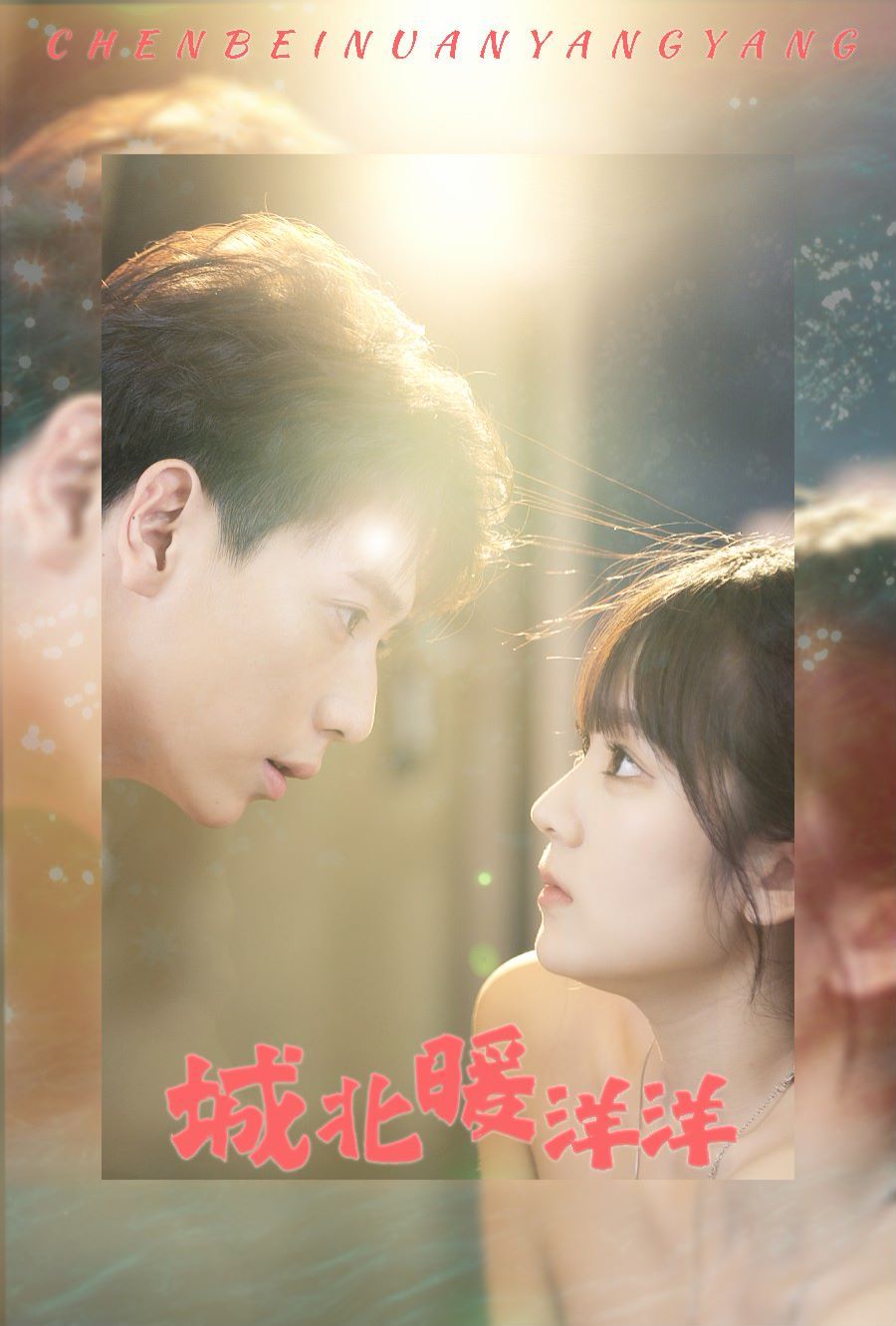 城北暖洋洋 第21-40集