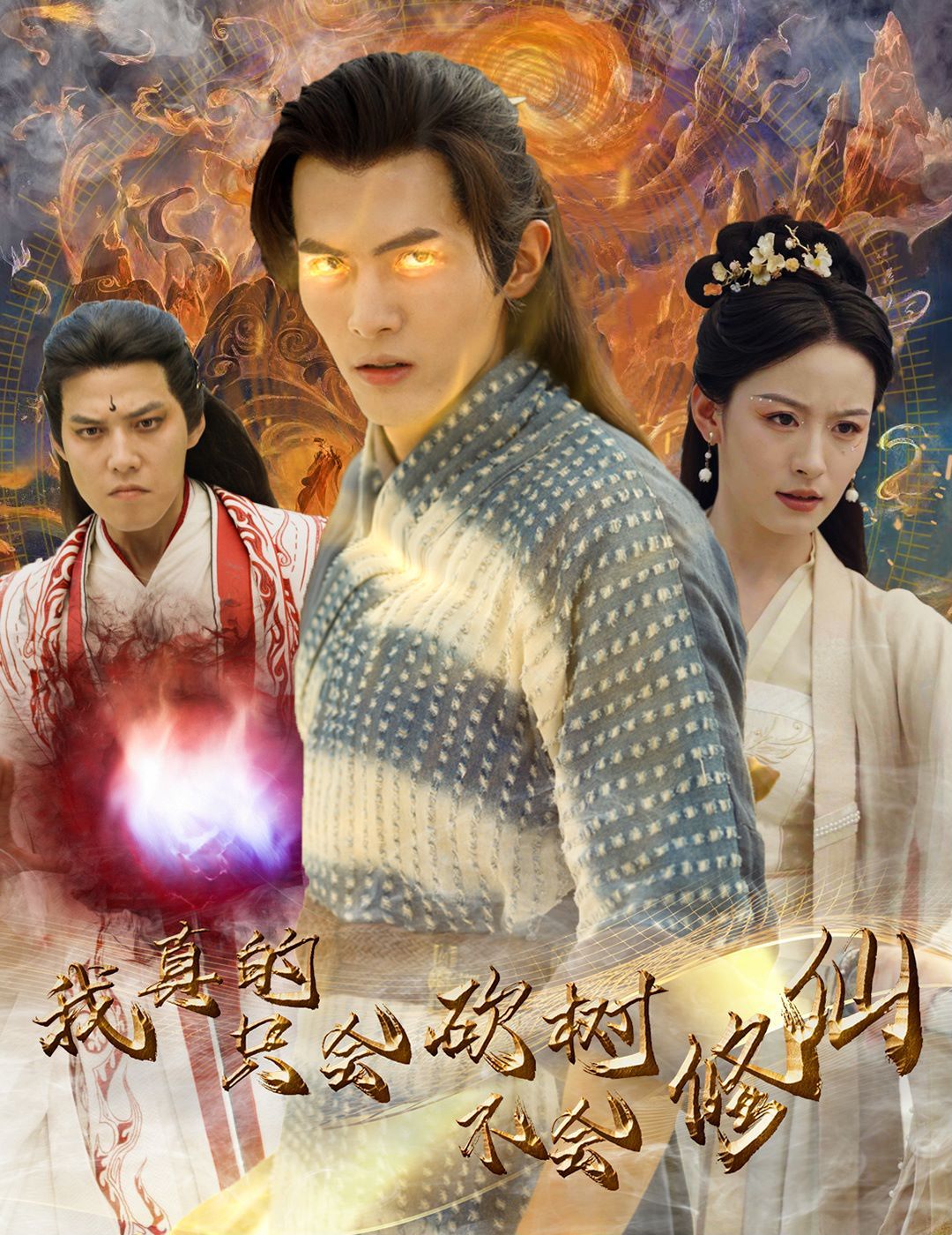 我真的只会砍树不会修仙 第28集