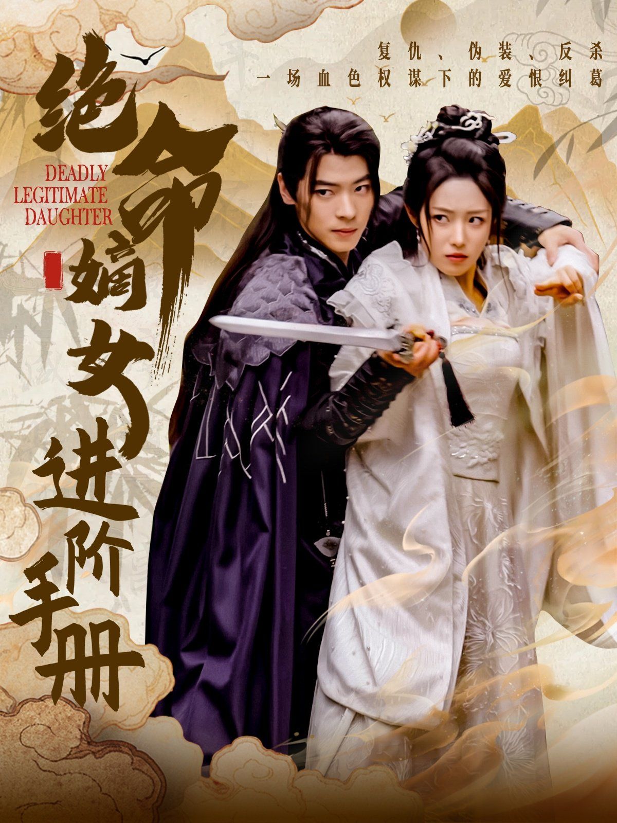 绝命嫡女进阶手册 第1-20集