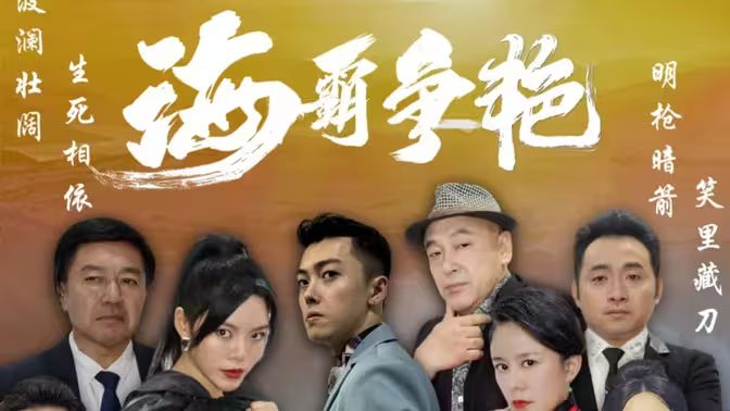 海霸争艳 第1-20集