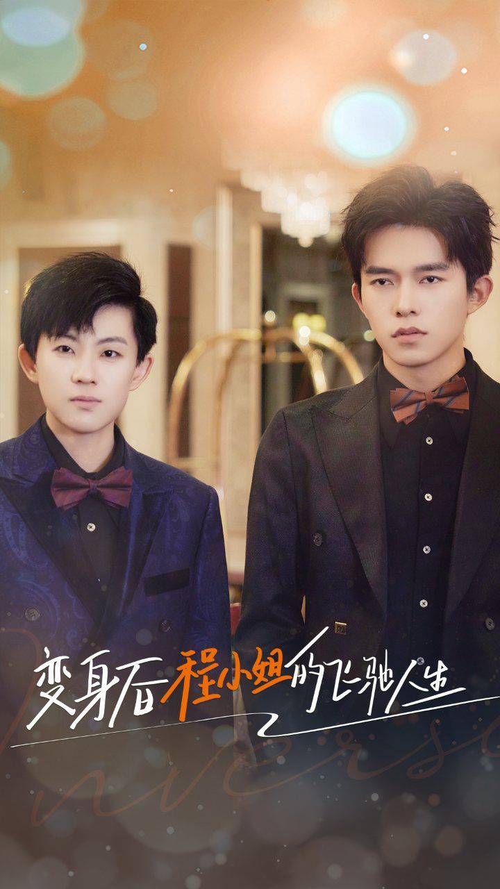 变身后程小姐的飞驰人生 第1-20集