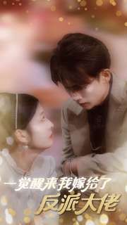 一觉醒来我嫁给了反派大佬 第1-20集