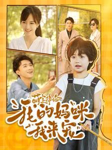 萌宝降临我的妈咪我来宠 第41-60集