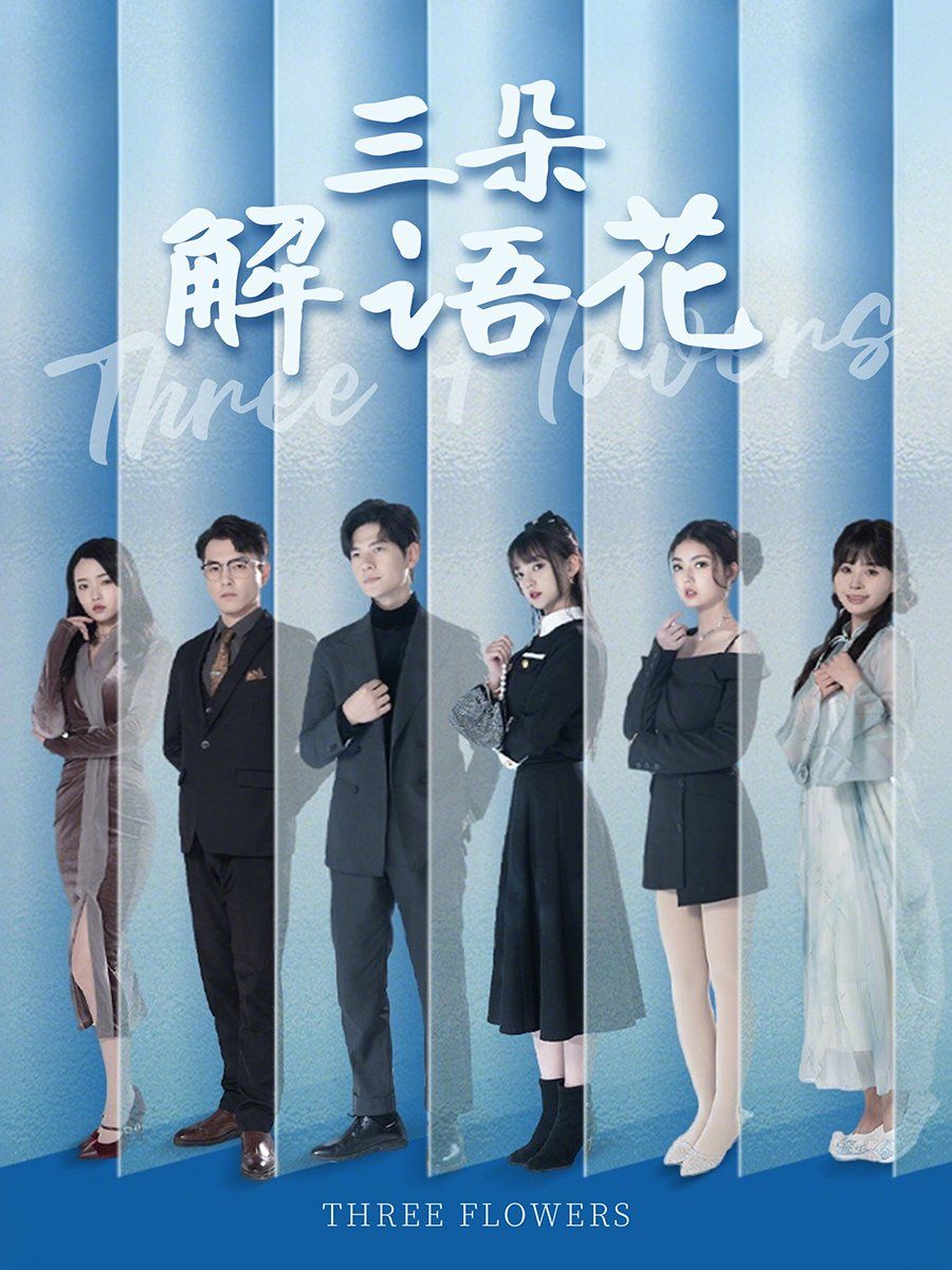 三朵解语花 第1-20集