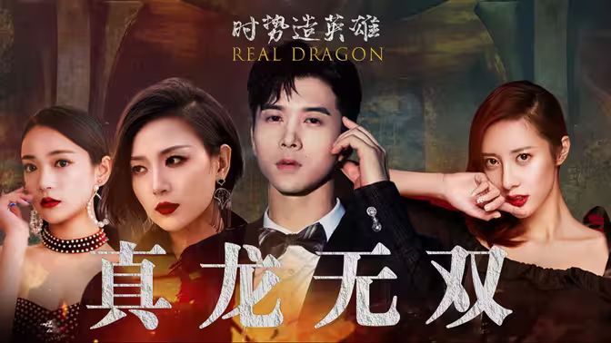 真龙无双 第41-60集