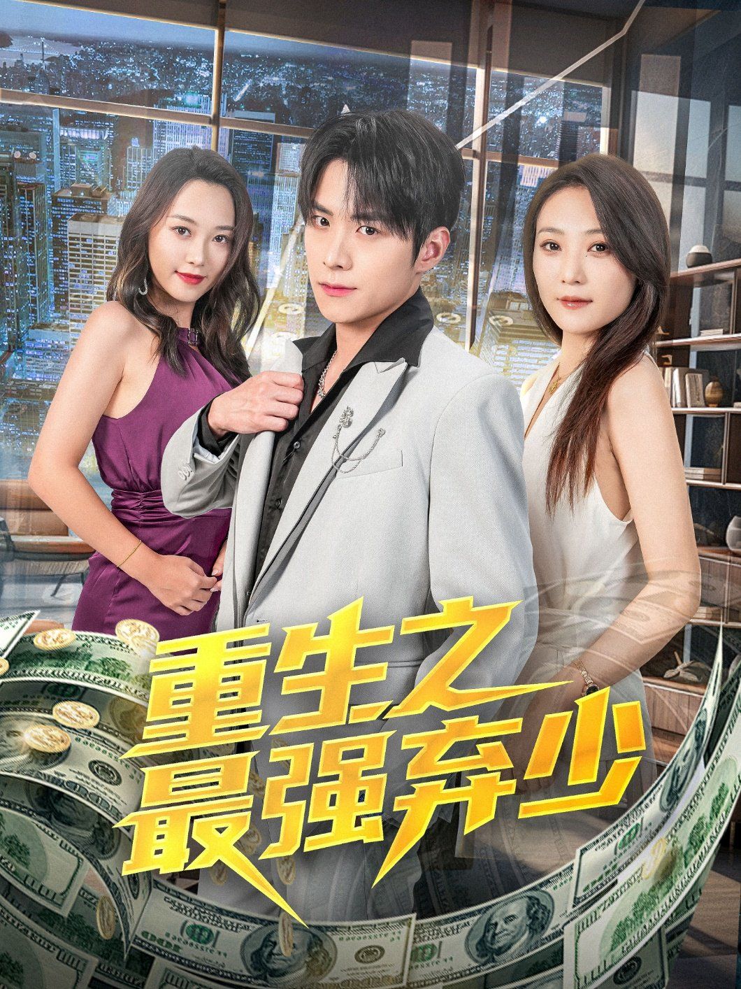 重生之最强弃少(全集)