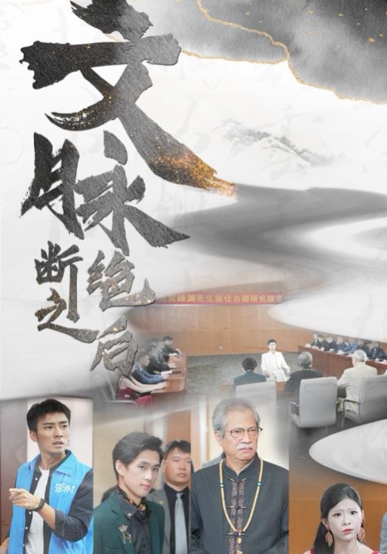 文脉断绝之后 第01集