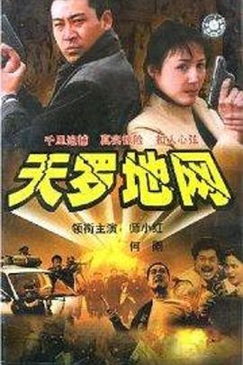 天罗地网 第1集