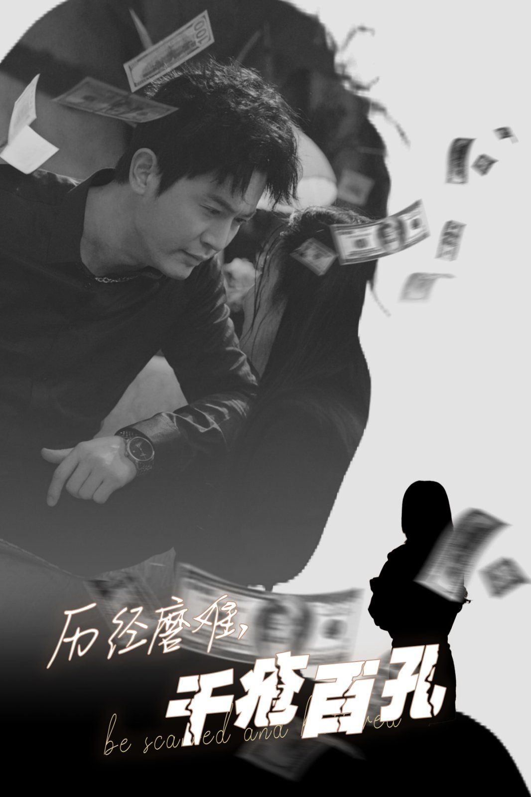 历尽磨难的爱千疮百孔 第1-20集