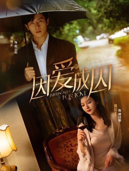 因爱成囚 第10集