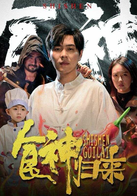 食神归来 第21-40集