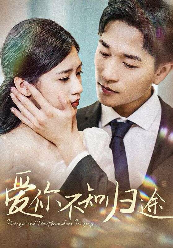 爱你不知归途（爱你漫漫长路） 第21-42集完结(大结局)