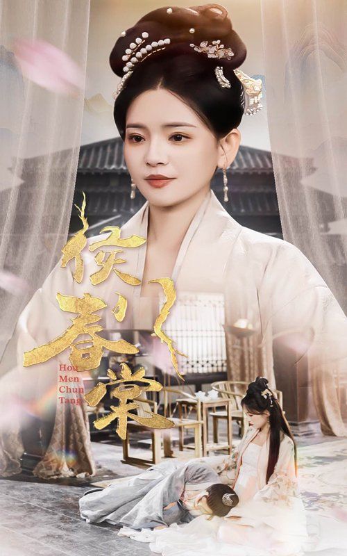 侯门春棠（侯门惊华） 第1-20集