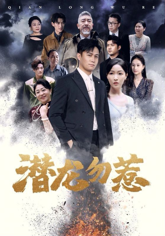 潜龙勿惹 第1-20集