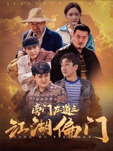 旁门左道之江湖偏门 第41-60集