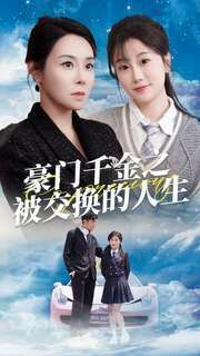 豪门千金之被交换的人生 第53集