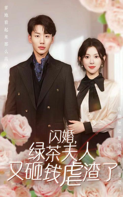 闪婚，绿茶夫人又砸钱虐渣了 第01集